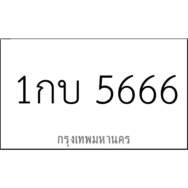 1กบ 5666